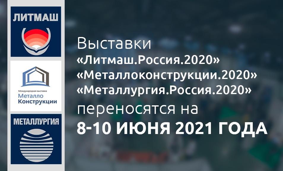 Перенос Выставок Металлоконструкции и Металлургия Литмаш 2020