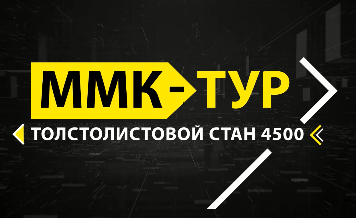 Виртуальные экскурсии по ММК: прошлое и настоящее