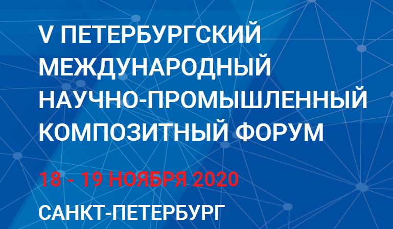 V Петербургский Международный Научно-промышленный Композитный Форум