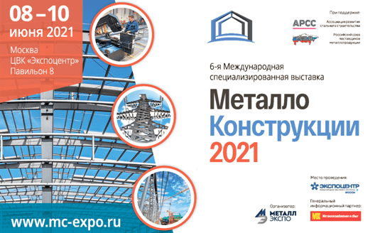 Выставка «Металлоконструкции’2021» 