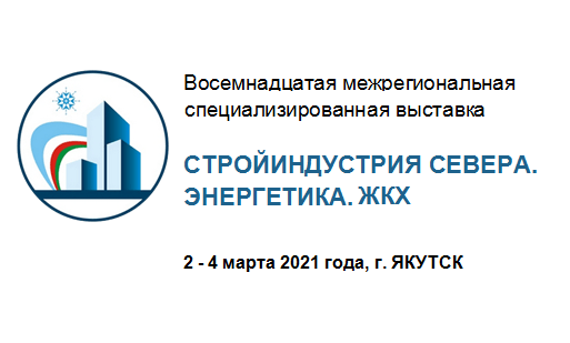 Межрегиональная специализированная выставка выставка "СТРОЙИНДУСТРИЯ СЕВЕРА. ЭНЕРГЕТИКА. ЖКХ"
