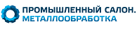 Промышленный салон. Металлообработка