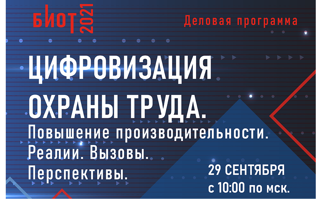 Онлайн конференция «Цифровизация охраны труда. Повышение производительности. Реалии. Вызовы. Перспективы»