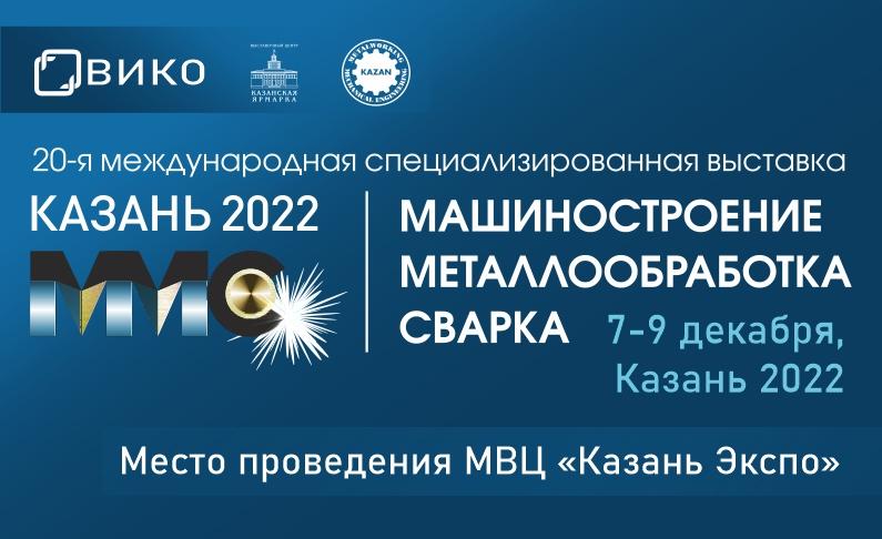 20-я международная специализированная выставка «Машиностроение. Металлообработка. Сварка. Казань»


