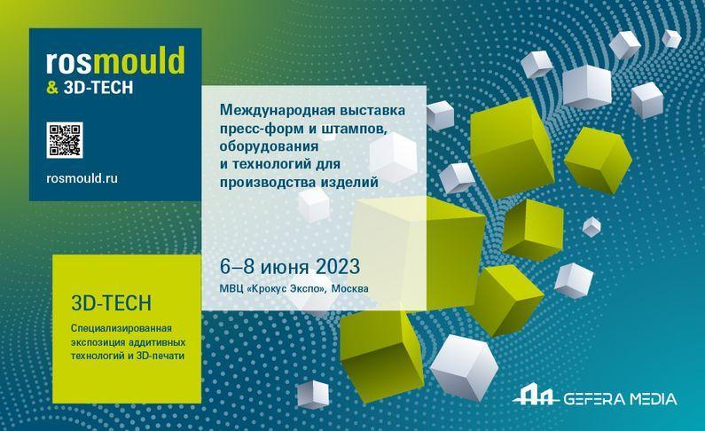 Rosmould & 3D-TECH | Rosplast 2023 представит обновленную экспозицию с 400+ участниками