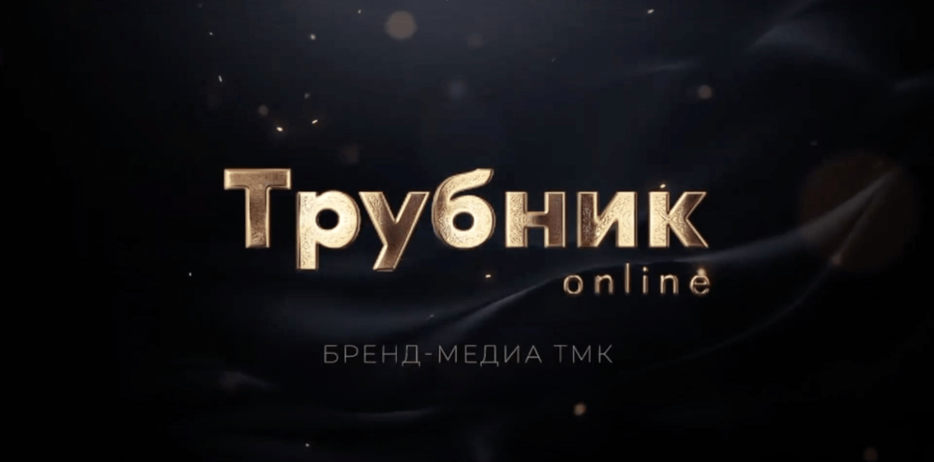 ТМК запустила новую мультимедийную платформу «Трубник Online»