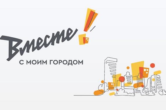 Начался приём заявок на участие в грантовом конкурсе Металлоинвеста «Вместе! С моим городом»