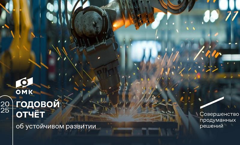 ОМК опубликовала отчет об устойчивом развитии за 2025 год
